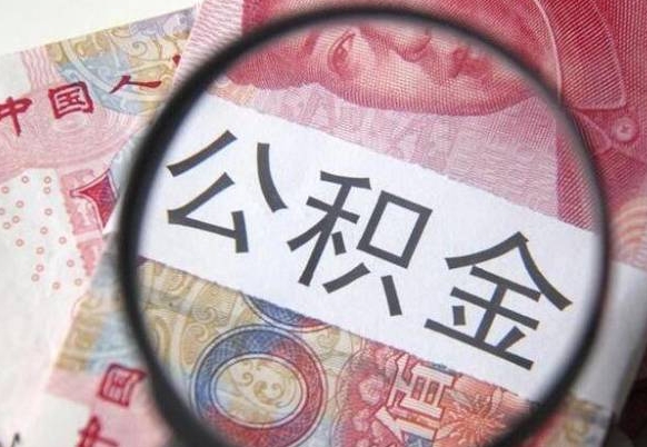 海南代提公积金（公积金代提取需要什么手续）